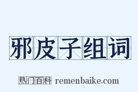 邪皮子组词是什么意思的图片